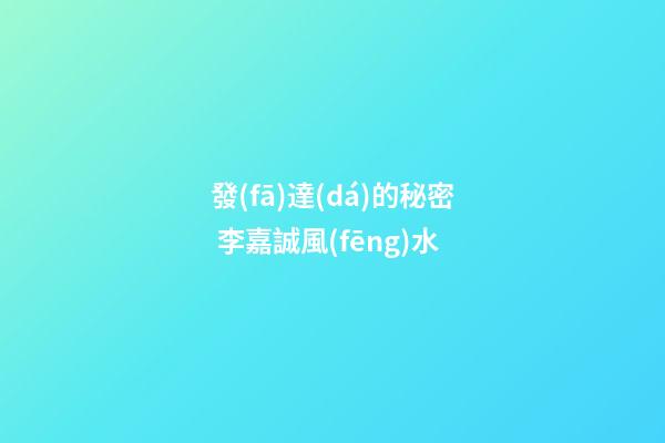 發(fā)達(dá)的秘密 李嘉誠風(fēng)水